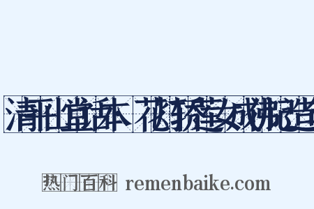 清平山堂话本·花灯轿莲女成佛记造句是什么意思的图片